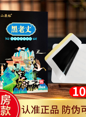江山康裕黑老丈保健贴肩颈腰腿颈椎腰椎肩周膏药贴正品