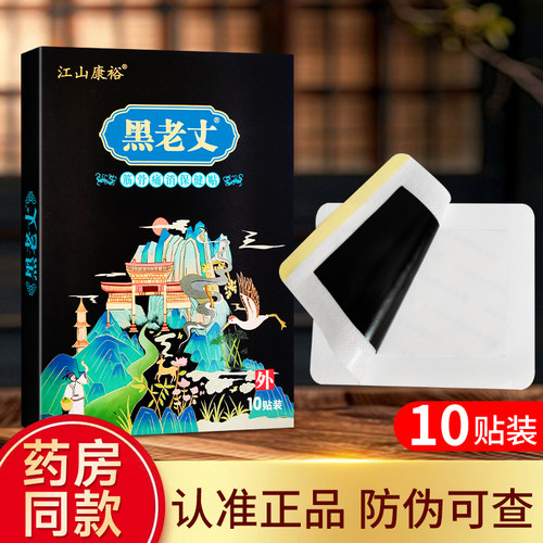 正品黑老丈筋骨痛消贴肩颈腰腿贴