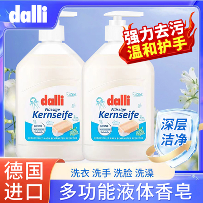 dalli液体皂多功能洗澡洗手洗衣