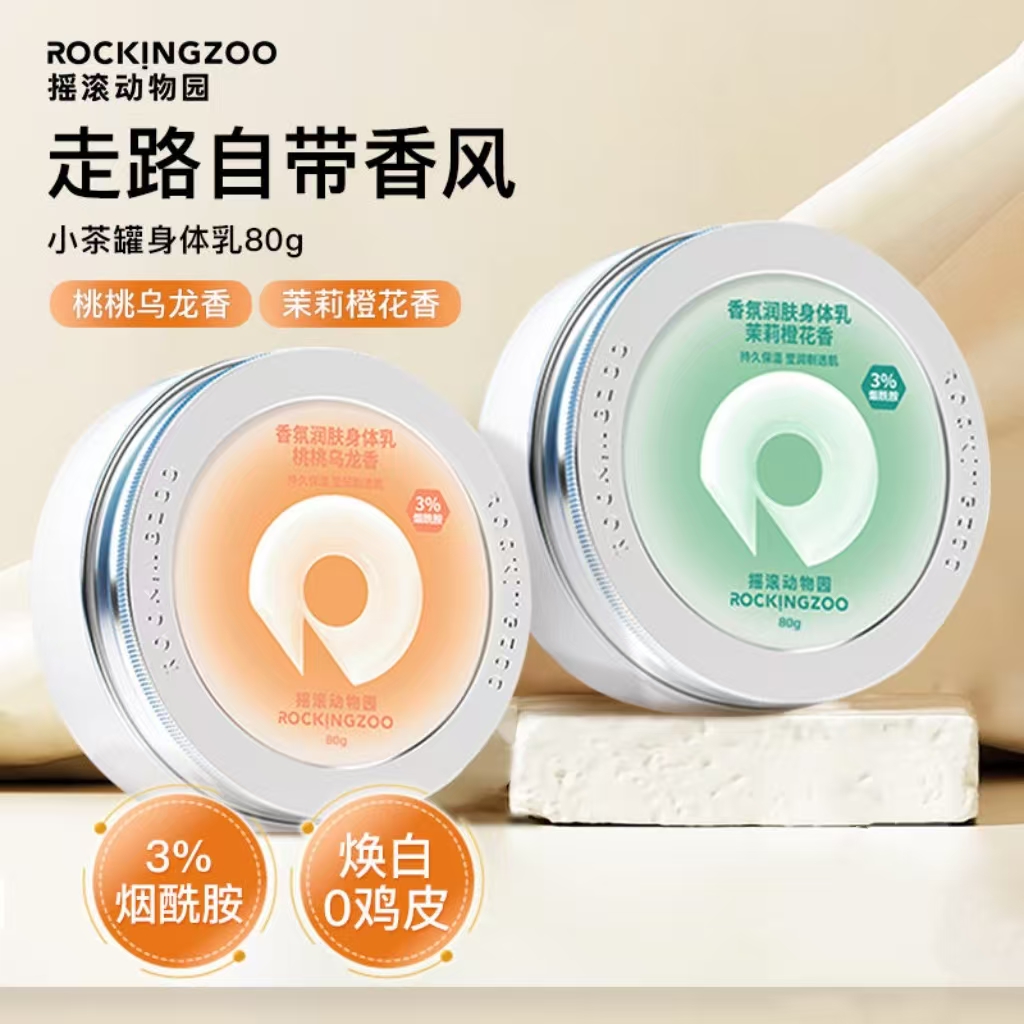 摇滚动物园身体乳滋润保湿清