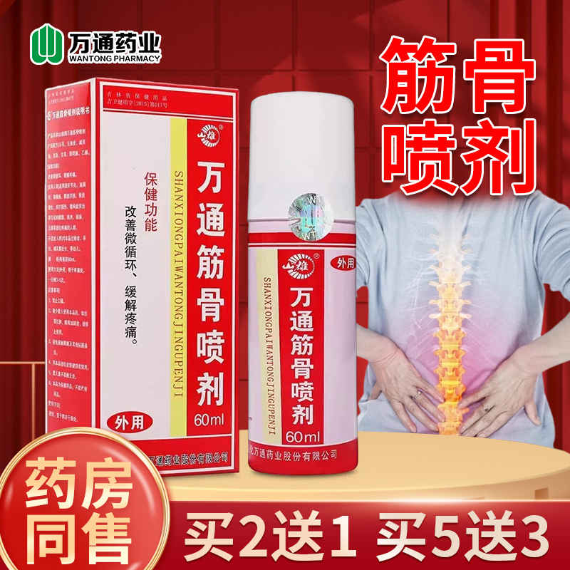 正品万通筋骨喷剂肩颈腰腿喷雾