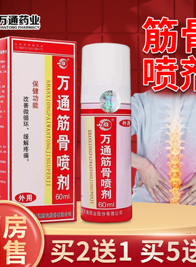 买2送1正品万通筋骨喷剂60ml吉林通化万通喷剂山雄万通喷雾剂外用