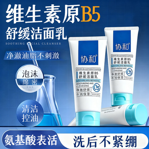 协和维生素原b5舒缓洁面乳控油