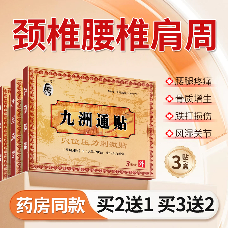 娄一号九州通贴穴位压力刺激贴