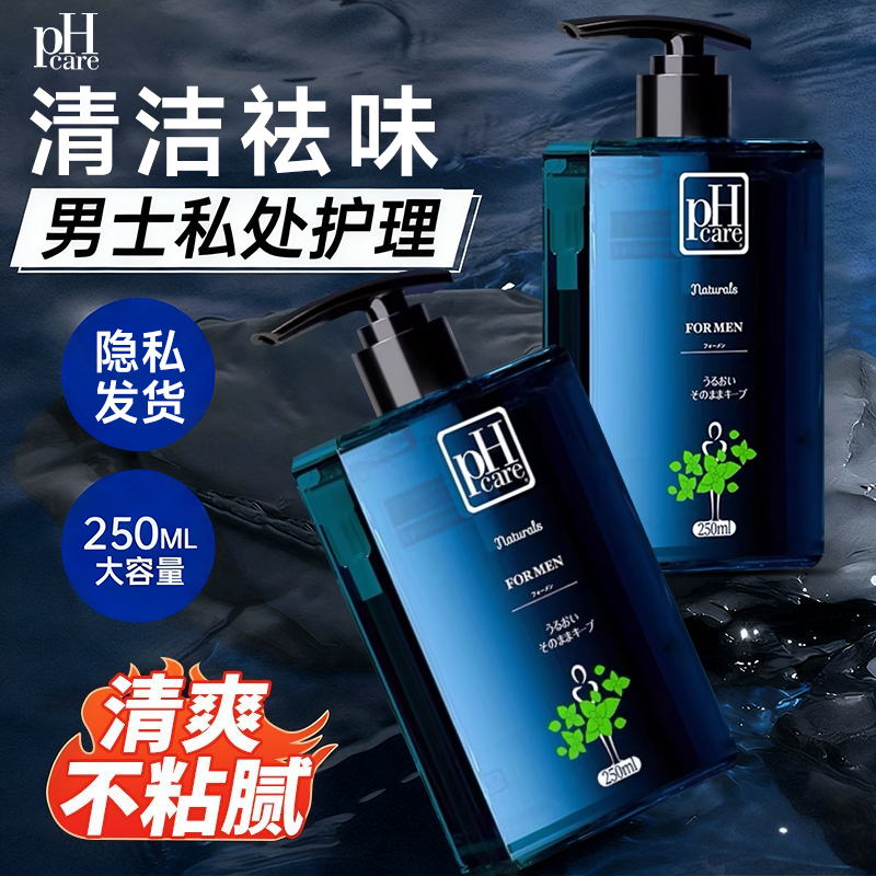 phcare男士专用私处抑菌护理洗液