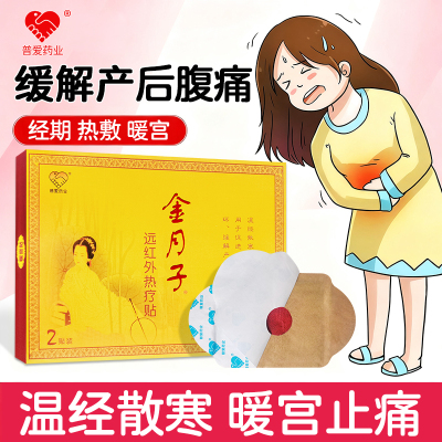 普爱金月子温经散寒暖宫止痛正品
