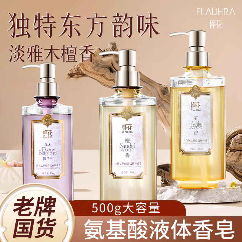 蜂花氨基酸香氛液体香皂深层洁净
