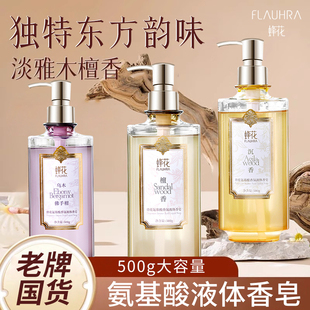 FLAUHRA蜂花氨基酸液体香皂女檀香乌木佛手柑沉香持续留香沐浴露