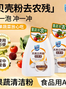 贝壳水果蔬菜清洁粉去农残食品级