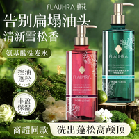 FLAUHRA蜂花蓬松控油氨基酸洗发水清爽去油水杨酸香氛洗发露500ml