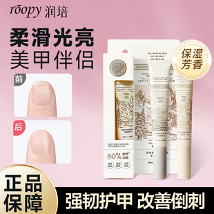 roopy润培指缘油香氛护手部精华油护甲油女秋冬滋润保湿改善倒刺