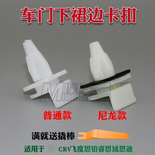 适用于CRV飞度思铂睿思域思迪下边梁包围底边侧裙边卡子卡扣