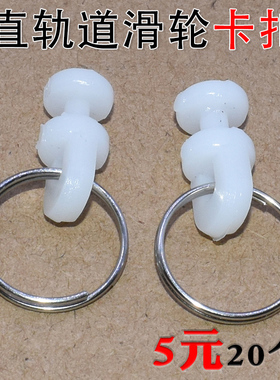 豪沃T5G搅拌Tx3403汕德卡G7货车驾驶室窗帘扣直轨道滑轮卡扣吊环