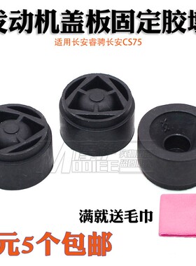 北汽幻速S7S3H5 H2E H3F发动机装饰罩胶套引擎护板缓冲块胶墩胶垫