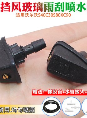 适配沃尔沃S40C30S80XC90 机盖喷水嘴前挡玻璃喷水嘴改装扇形