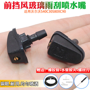 适配沃尔沃S40C30S80XC90 扇形 机盖喷水嘴前挡玻璃喷水嘴改装