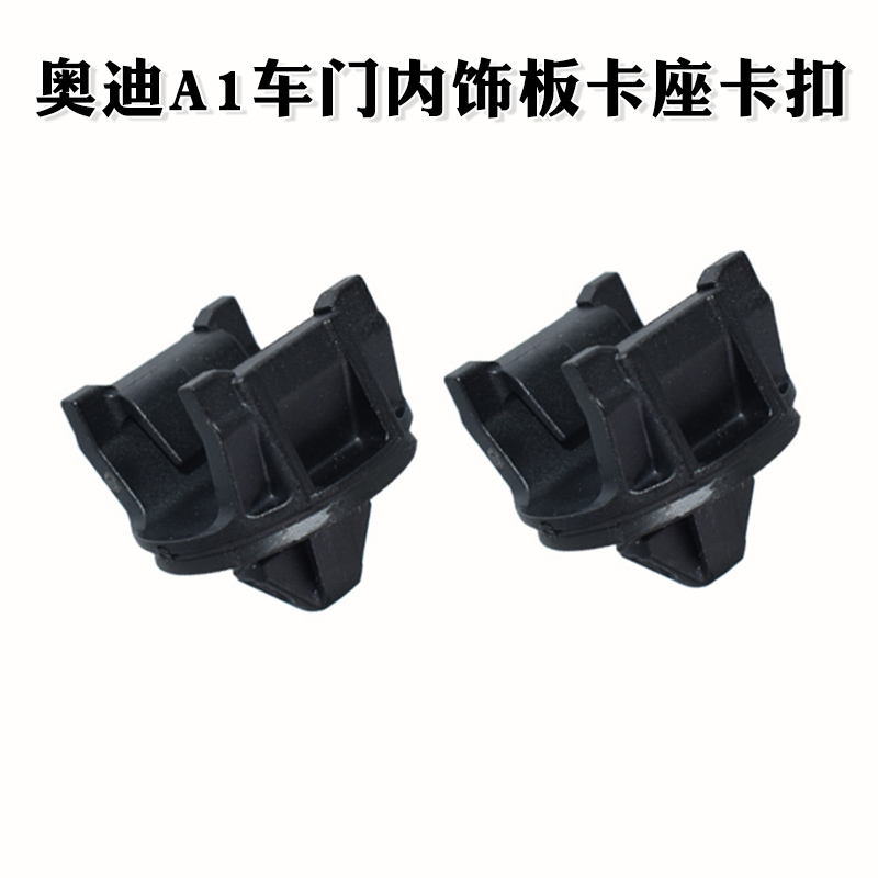 适配大众高尔夫昊锐速派凌渡帕萨特迈腾奥迪A1车门内饰板卡座卡扣