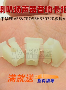 适配中华FRVFSVCROSSH330320骏捷V5V3喇叭扬声器音响卡扣螺丝底座