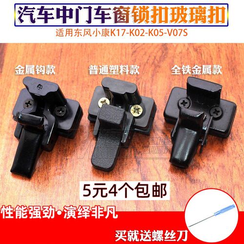 东风小康K17-K02-K05-V07S玻璃扣 中窗扣 车窗卡扣 后侧玻璃锁扣 - 封面