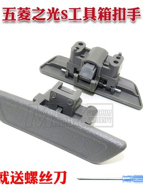 五菱之光S之光v6391杂物箱扣手副驾驶储物盒锁扣手套箱工具箱手扣