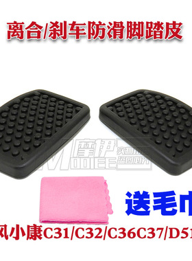 东风小康C31/C32/C36C37/D5152踏板垫离合器刹车踏板脚垫胶皮橡胶