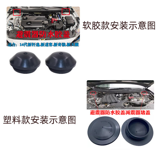 适用14代新轩逸/新逍客/新奇骏新天籁前避震器防水胶盖减震器堵盖