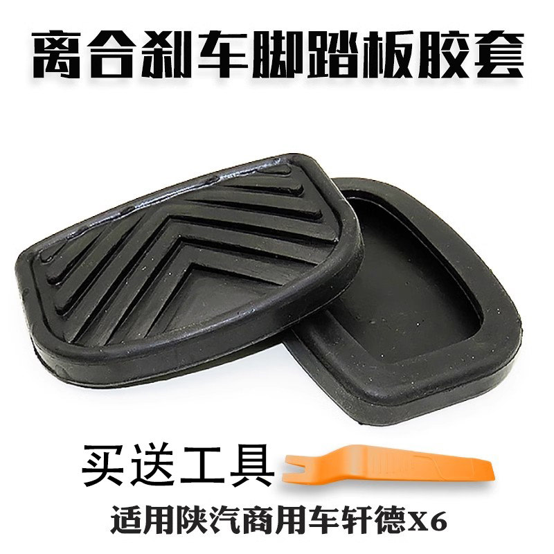适配江淮格尔发A5X离合器踏板橡胶套防滑垫胶皮垫