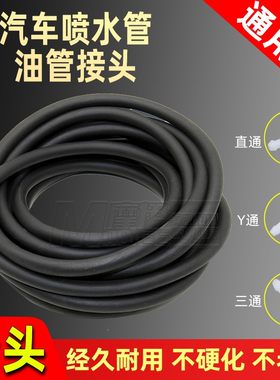 汽车通用喷水管玻璃清洗器雨刮喷水壶电机水管嘴发动机真空管配件