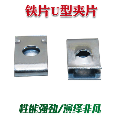 通用型汽车摩托车电动车塑料件 外壳安装螺丝垫片卡扣铁片U型夹片