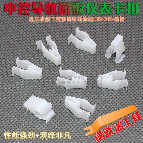 雅阁思域缤智中控面板仪表卡扣