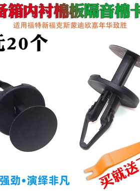 雪佛兰卡扣科鲁兹科沃兹科鲁泽汽车后备箱内衬棉板隔音棉卡扣卡子