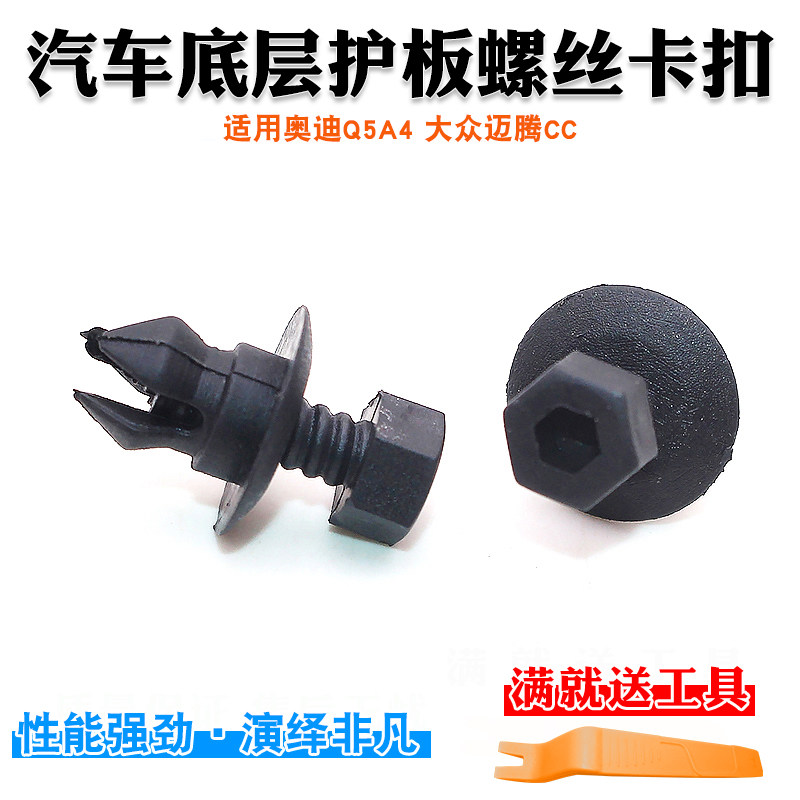 适用奥迪q5a4底层护板卡扣 裙边护板卡子螺丝 大众迈腾cc侧裙卡子