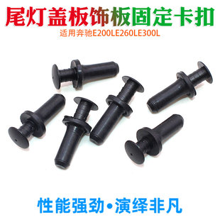 适配奔驰E200LE260LE300L尾灯盖板饰板固定塑料膨胀胶扣卡扣