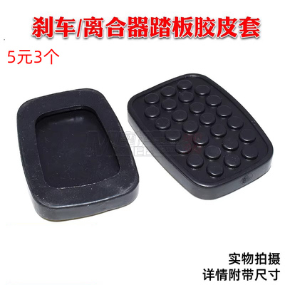 适配五菱荣光刹车踏板皮防滑垫