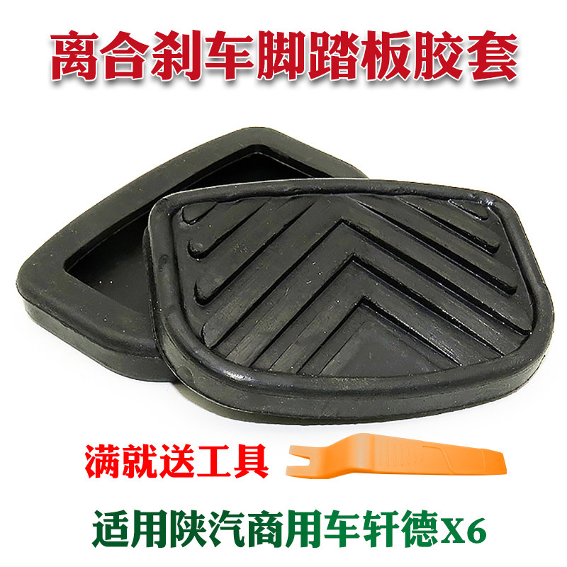 适用陕汽商用车轩德X6离合器踏板胶皮刹车脚踏板皮套橡胶套