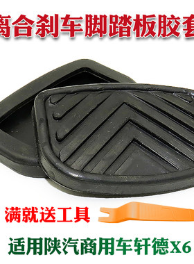 适用陕汽商用车轩德X6离合器踏板胶皮刹车脚踏板皮套橡胶套