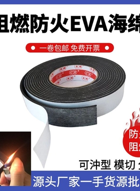 阻燃EVA泡棉材料防火黑色泡沫卷材片材防震绝缘泡沫板背胶泡棉垫