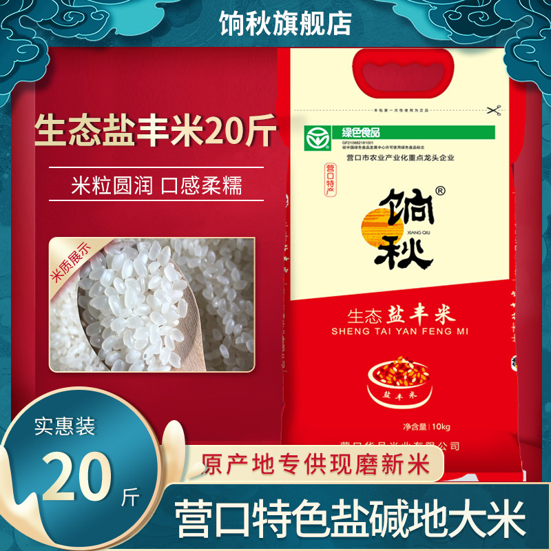 2021新米东北大米饷秋正宗生态盐丰10kg农家20斤包邮特产碱地大米在类目 粮油米面/南北干货/调味品, 米/面粉/杂粮, 米类, 大米中 - 来自Buy2taobao.com提供专业的淘宝代购服务