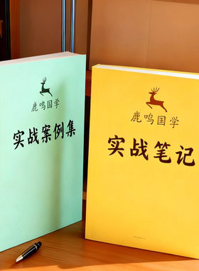 命理学鹿鸣国学实战笔记+实战案例集（官方正版，内容全面）