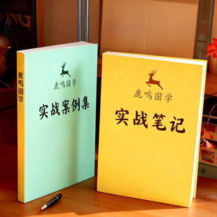 命理学鹿鸣国学实战笔记+实战案例集（官方正版，内容全面）