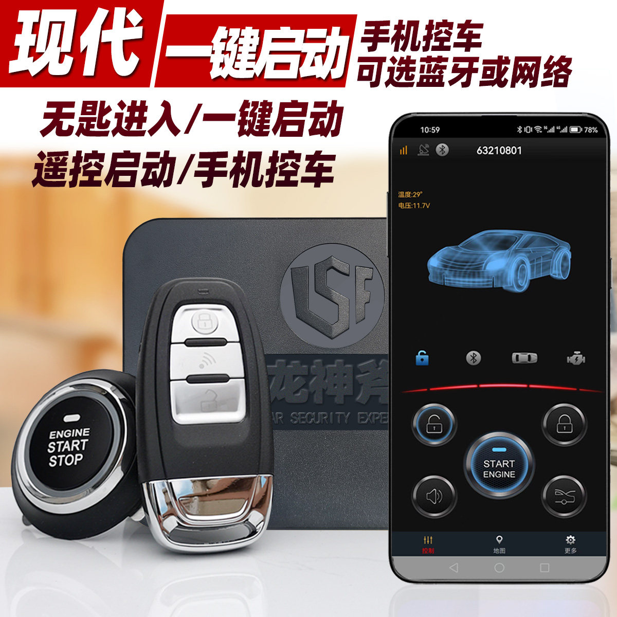 龙神斧现代远程一键启动手机控车