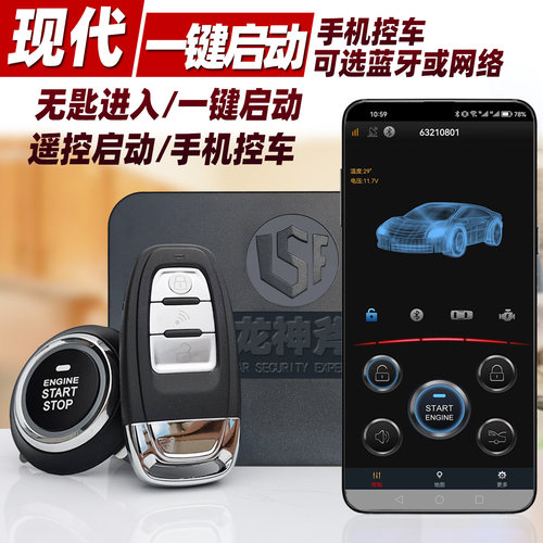 龙神斧现代远程一键启动手机控车