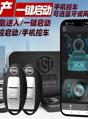 适用日产轩逸阳光骊威蓝鸟启辰D560一键启动改装远程遥控手机控车