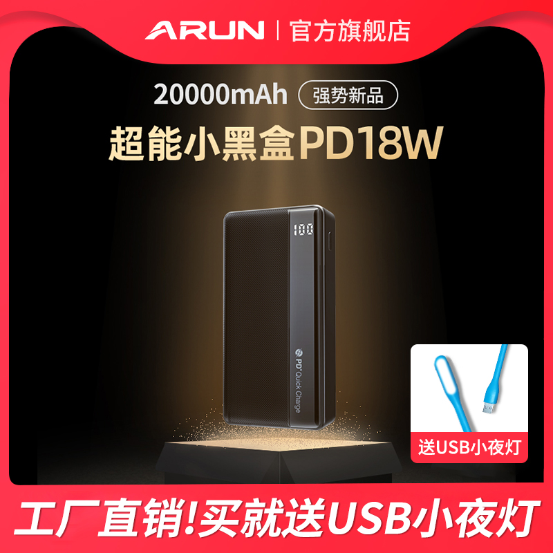 ARUN海陆通充电宝20000毫安18W大容量PD双向快充手机便携移动电源-封面