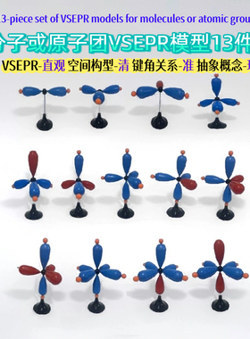VSEPR模型13件套价层电子对互斥理论分子原子团空间构型演示教具