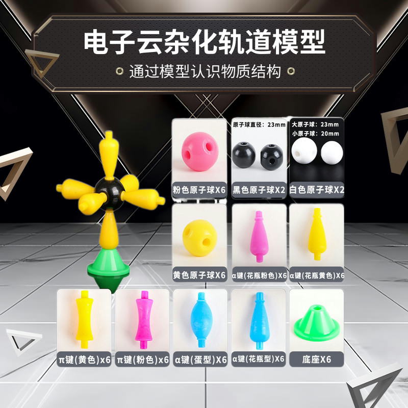 电子云杂化轨道模型38及58件套教具高中化学分子结构学具塑料可拼
