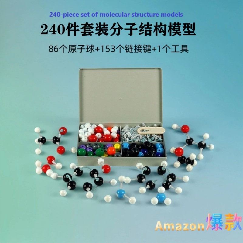 分子结构模型外贸版爆款240件套86个原子球CE/CPC认证教学