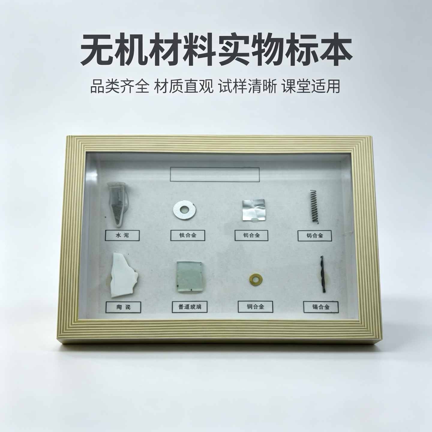 无机材料标本实物铁铝铜钨锡合金普通玻璃陶瓷水泥教学用演示教具
