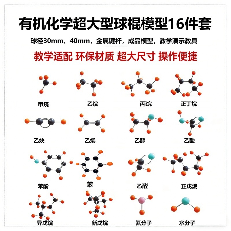 有机分子球棍模型16件套40mm超大型教材同步演示教具乙烯乙醇乙酸