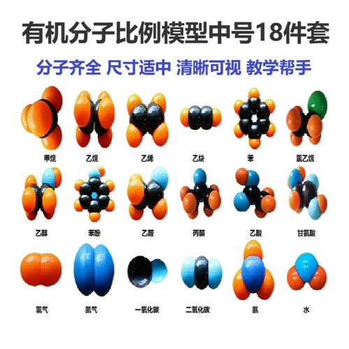 化学有机分子比例模型中号30mm50mm18件教具实验教学备课演示套装